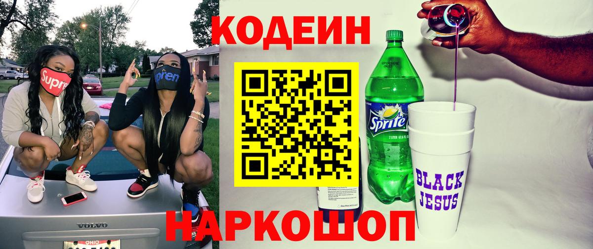 Кодеин напиток Lean (лин)  Кодеиновый сироп Lean Purple Drank  Сорочинск  Вход с VPN 